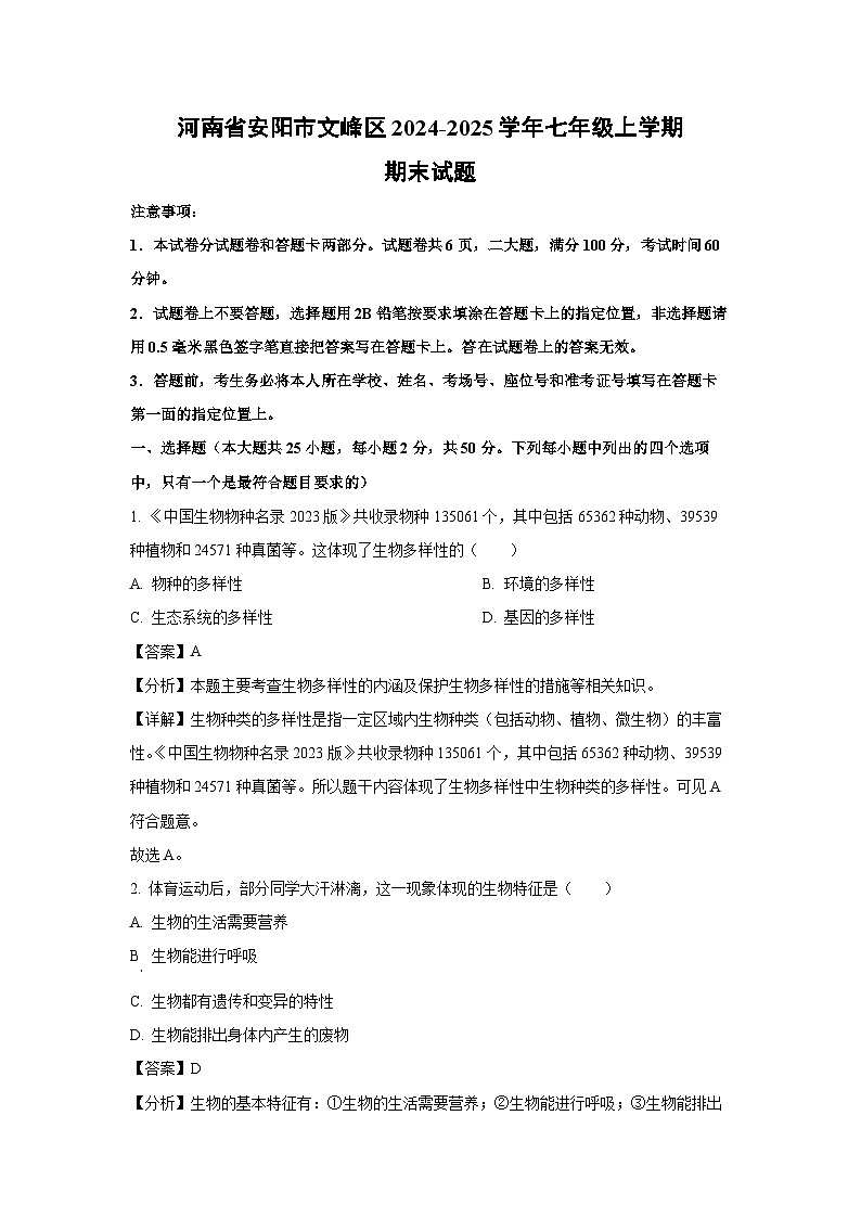 河南省安阳市文峰区2024-2025学年七年级(上)期末生物试卷（解析版）第1页