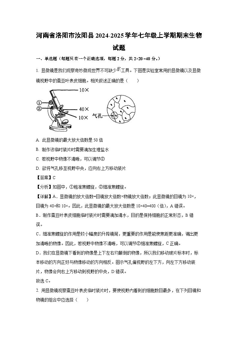 河南省洛阳市汝阳县2024-2025学年七年级上学期期末生物生物试卷（解析版）第1页