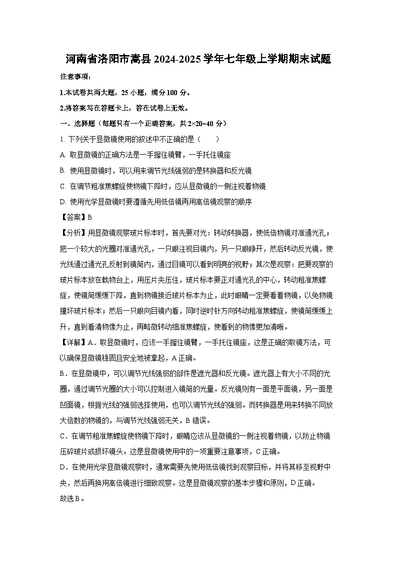 河南省洛阳市嵩县2024-2025学年七年级(上)期末生物试卷（解析版）第1页