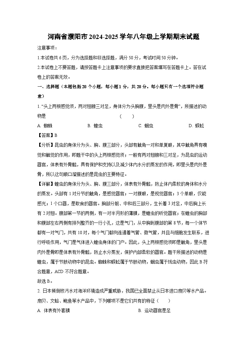 河南省濮阳市2024-2025学年八年级(上)期末生物试卷（解析版）第1页