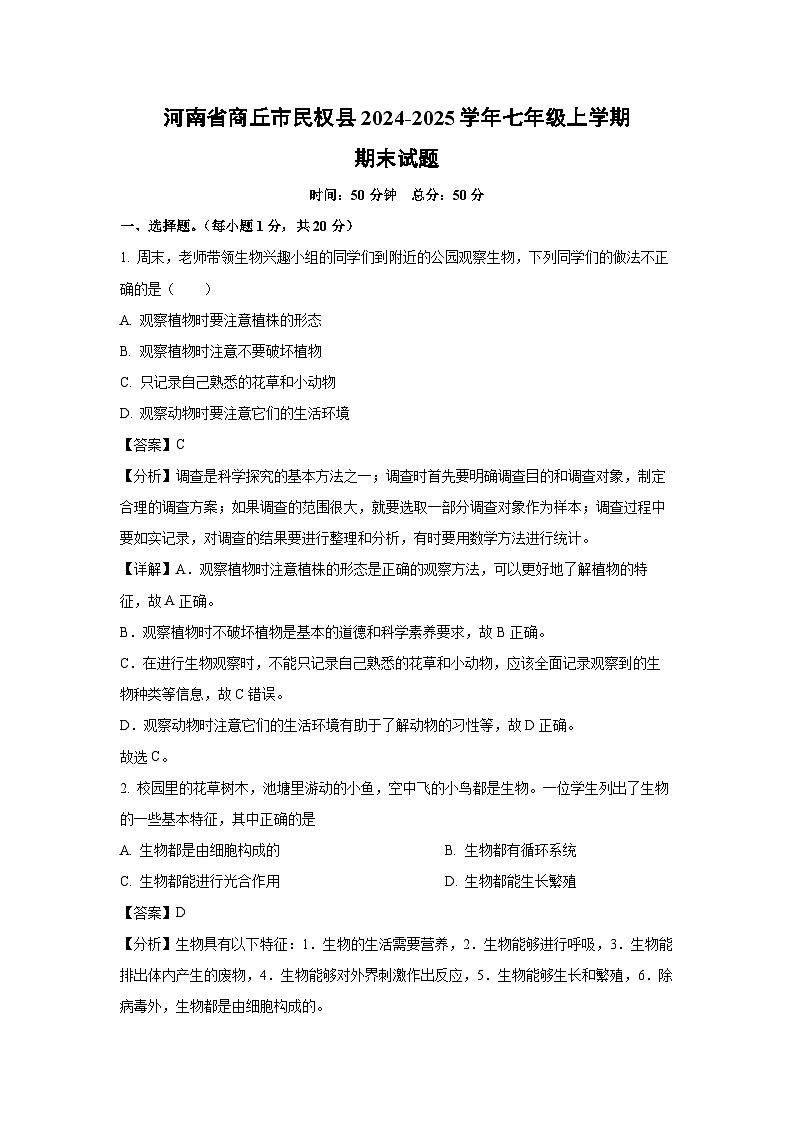 河南省商丘市民权县2024-2025学年七年级(上)期末生物试卷（解析版）第1页