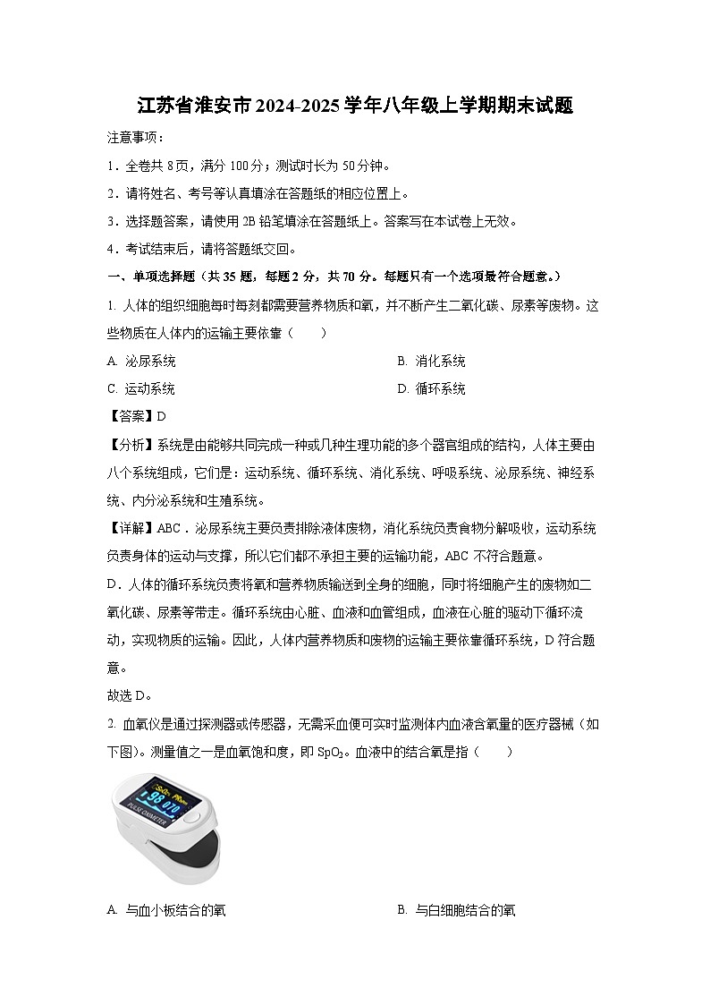江苏省淮安市2024-2025学年八年级(上)期末生物试卷（解析版）第1页