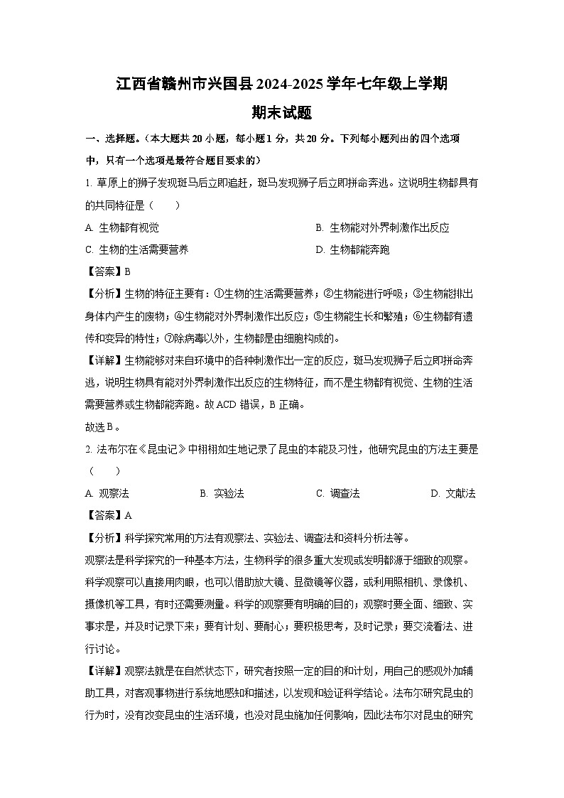 江西省赣州市兴国县2024-2025学年七年级(上)期末生物试卷（解析版）第1页