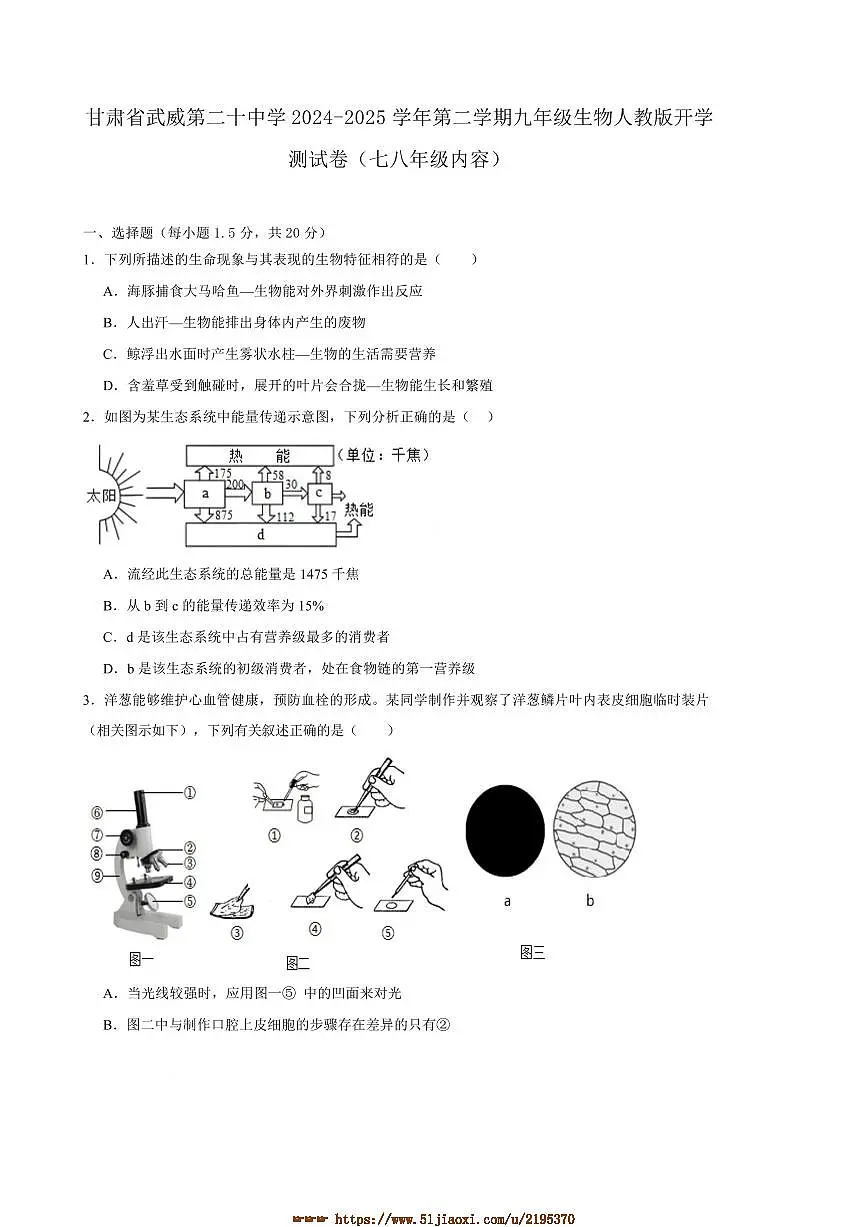 2024～2025学年甘肃省武威第二十中学九年级下开学测试生物卷试卷(含答案)第1页
