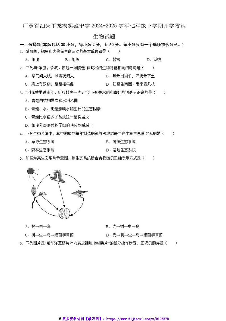 2024～2025学年广东省汕头市龙湖实验中学七年级下开学考试生物试卷(含答案)第1页
