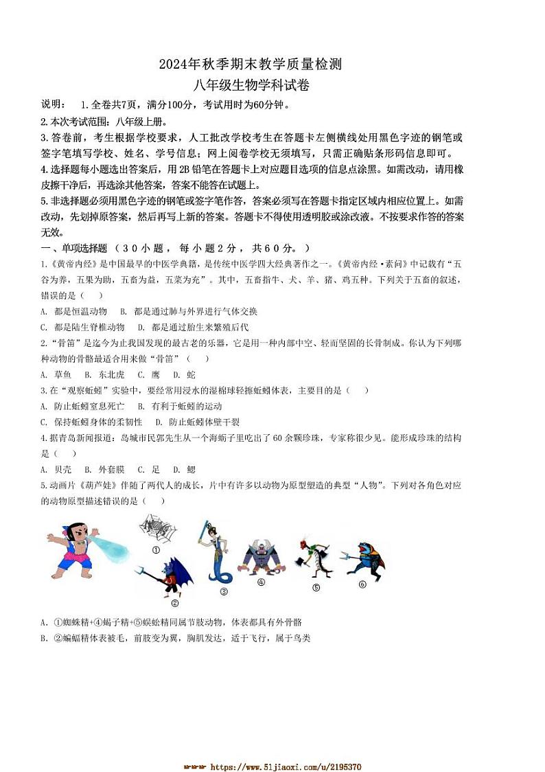 2024～2025学年广东省河源市和平县八年级上期末生物试卷(含答案)第1页