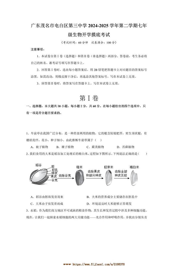 2024～2025学年广东省茂名市电白区第三中学七年级下开学摸底考试生物试卷(含答案)第1页