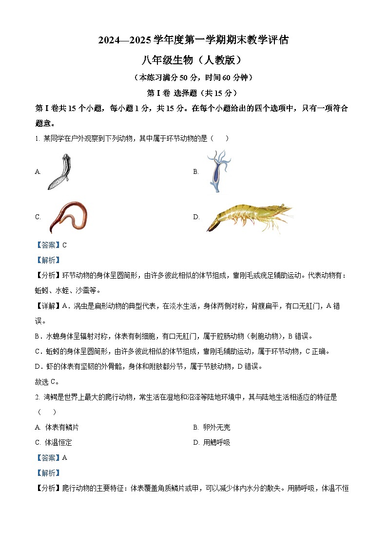山西省忻州市原平市部分学校2024-2025学年八年级上学期期末生物试题（解析版）第1页