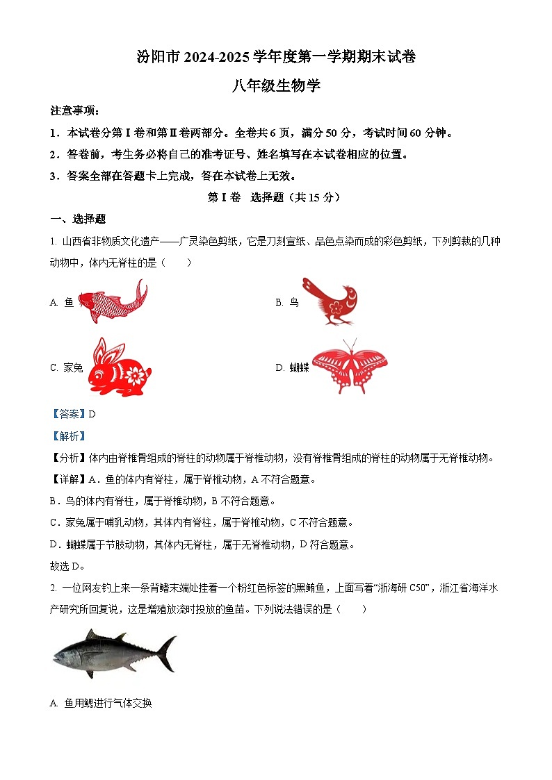 山西省吕梁市汾阳市2024-2025学年八年级上学期期末生物试题（解析版）第1页