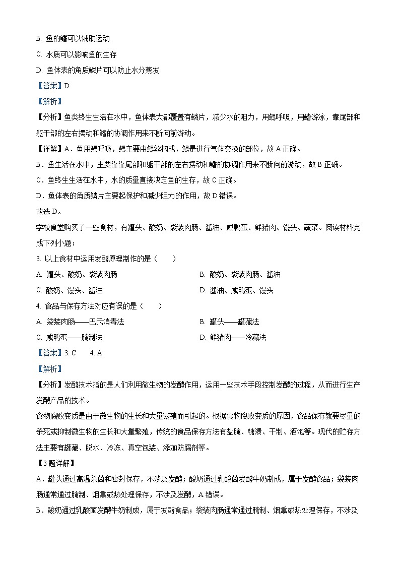 山西省吕梁市汾阳市2024-2025学年八年级上学期期末生物试题（解析版）第2页