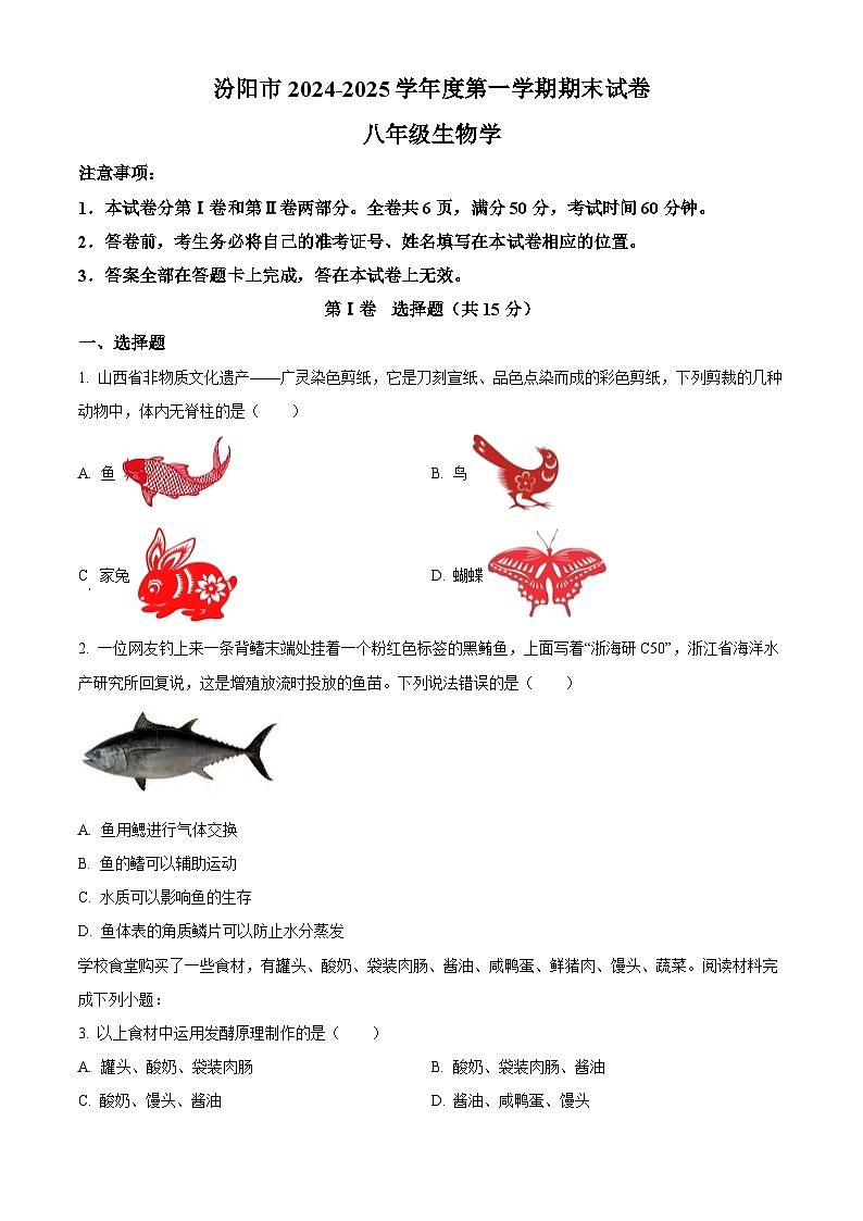 山西省吕梁市汾阳市2024-2025学年八年级上学期期末生物试题（原卷版）第1页