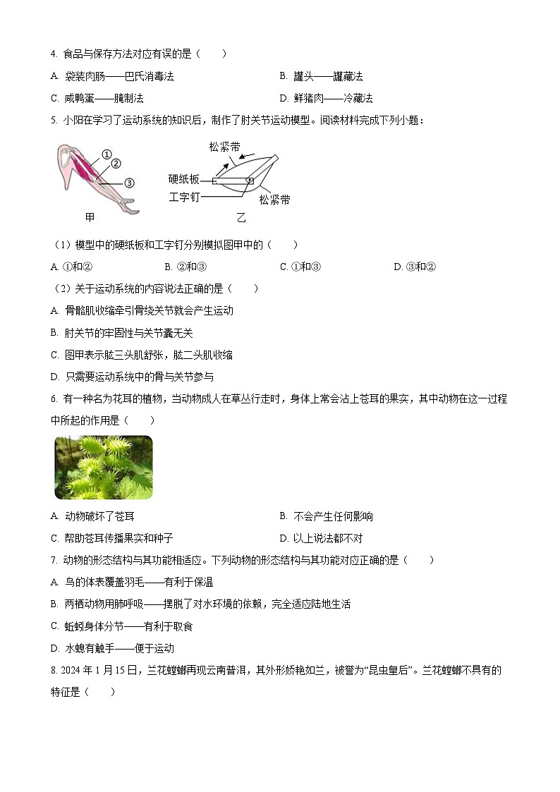 山西省吕梁市汾阳市2024-2025学年八年级上学期期末生物试题（原卷版）第2页