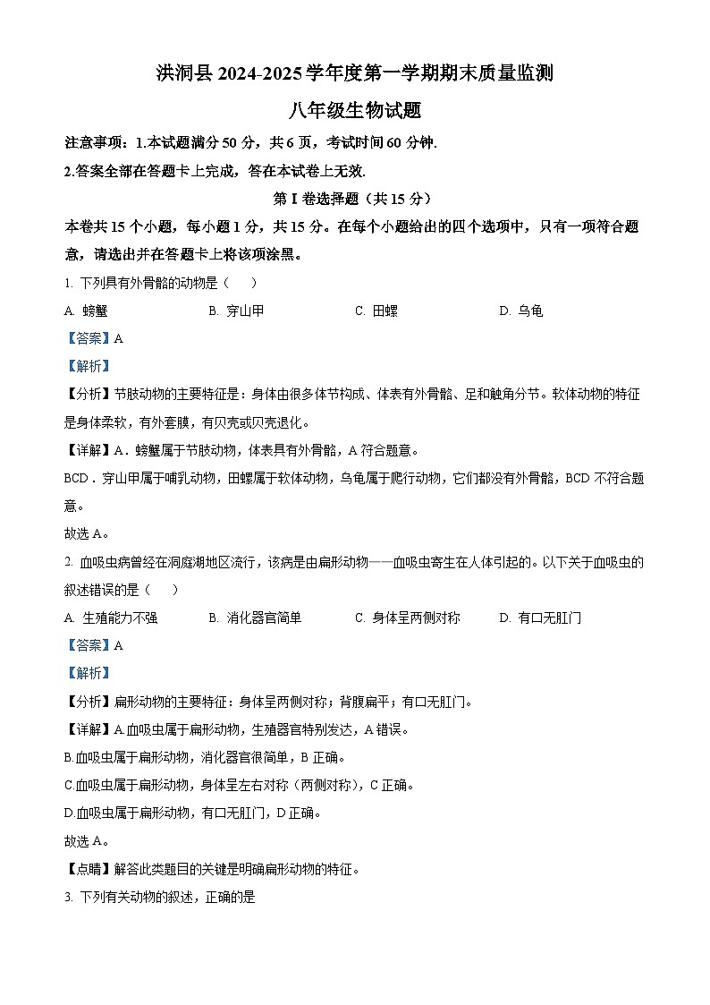 山西省临汾市洪洞县2024-2025学年八年级上学期期末生物试题（解析版）第1页