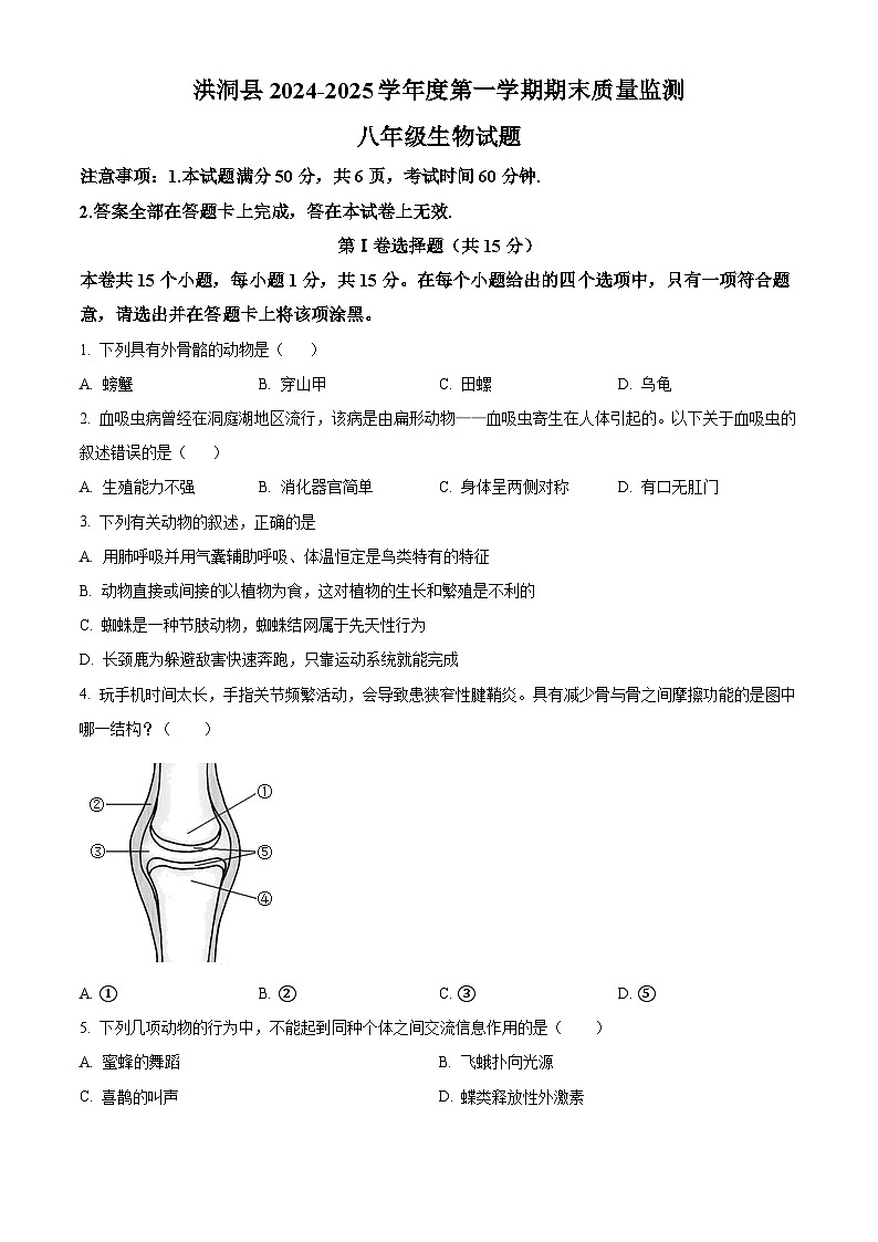 山西省临汾市洪洞县2024-2025学年八年级上学期期末生物试题（原卷版）第1页