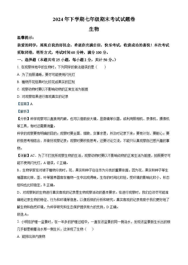 湖南省娄底市冷水江市2024-2025学年七年级上学期期末生物试题（解析版）第1页