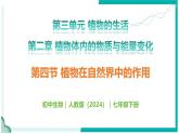 3.2.4 植物在自然界中的作用 - 初中生物七年級下冊 同步教學(xué)課件+教學(xué)設(shè)計(jì)（人教版2024）