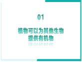 3.2.4 植物在自然界中的作用 - 初中生物七年級下冊 同步教學(xué)課件+教學(xué)設(shè)計(jì)（人教版2024）