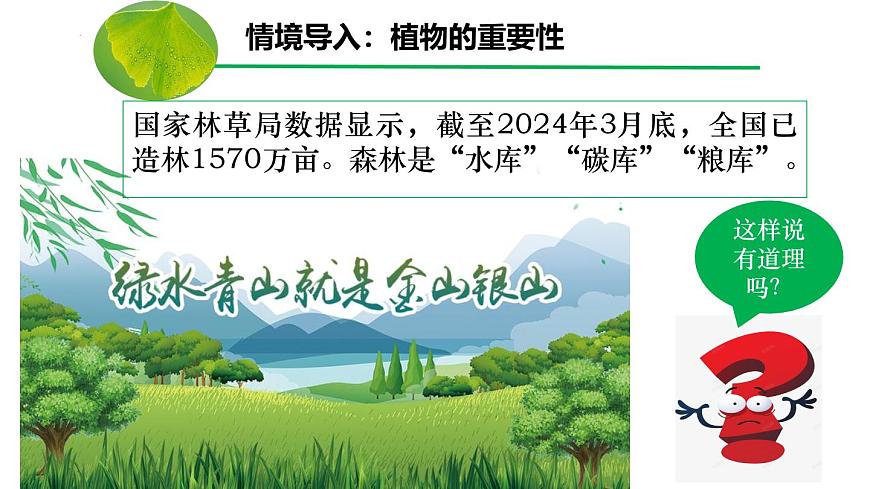 3.2.4 植物在生物圈中的作用（课件）-2024-2025学年七年级生物下册（人教版2024）第2页