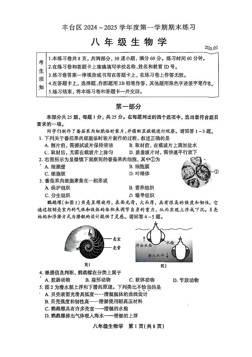 2025北京丰台初二（上）期末生物试卷（无答案）第1页