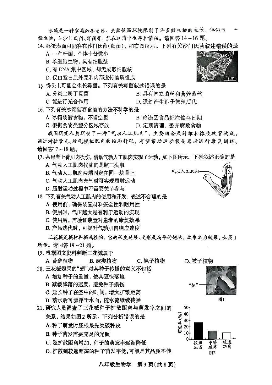 2025北京丰台初二（上）期末生物试卷（无答案）第3页