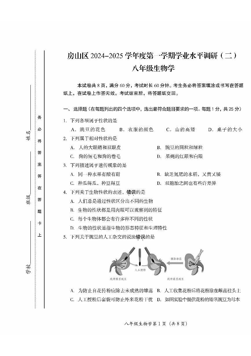 2025北京房山初二（上）期末生物试卷（有答案）第1页