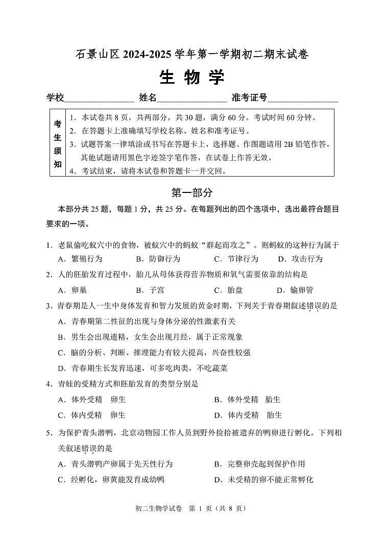 2025北京石景山初二（上）期末生物试卷（无答案）第1页