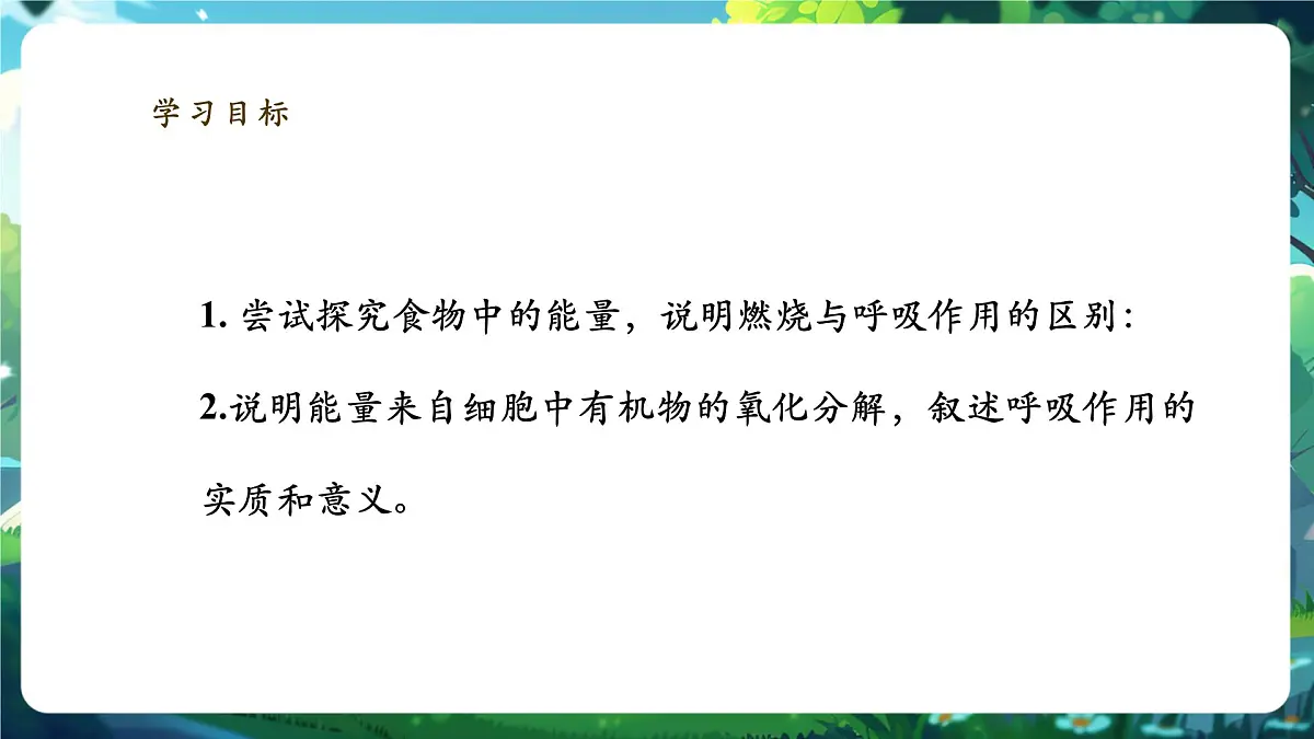 【大单元】北师大版生物七下 4.8.1食物中能量的释放 课件第3页