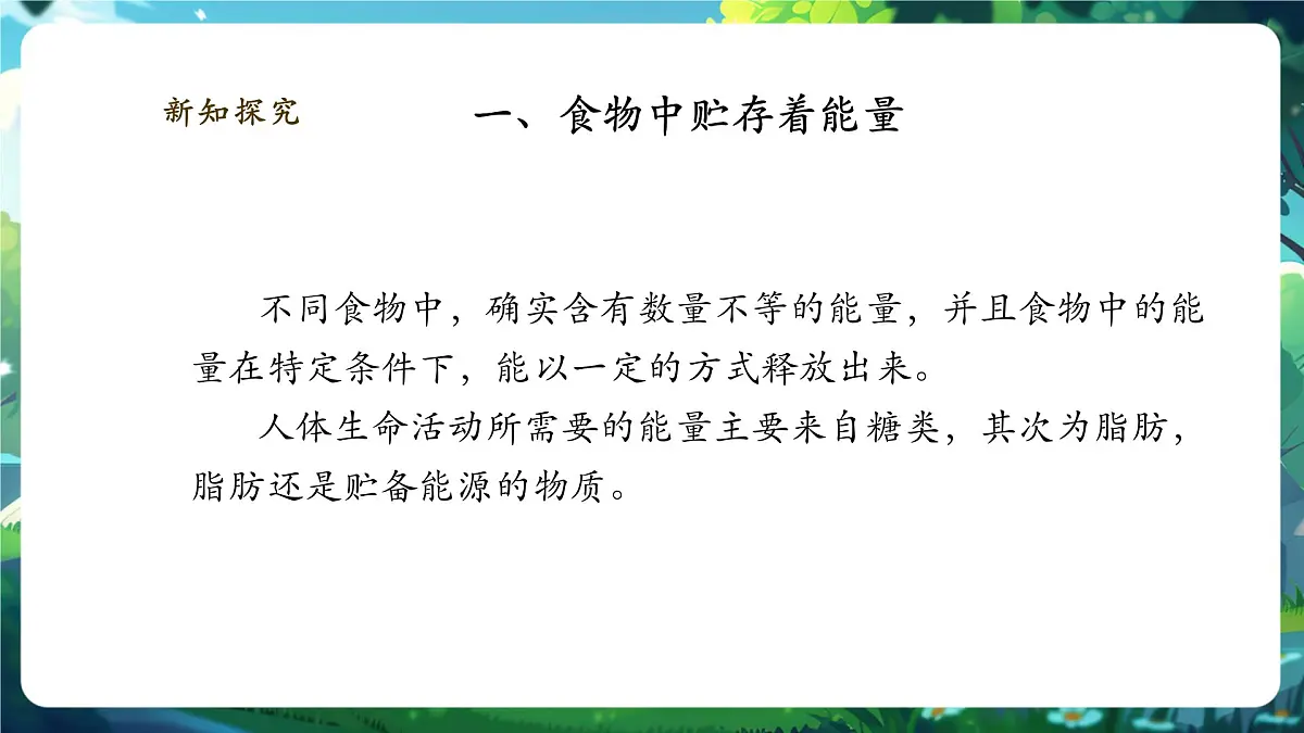 【大单元】北师大版生物七下 4.8.1食物中能量的释放 课件第5页
