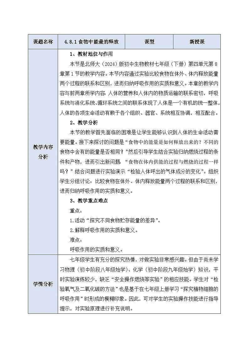 【大单元整体教学设计】北师大版生物七下 4.8.1食物中能量的释放 教案第1页
