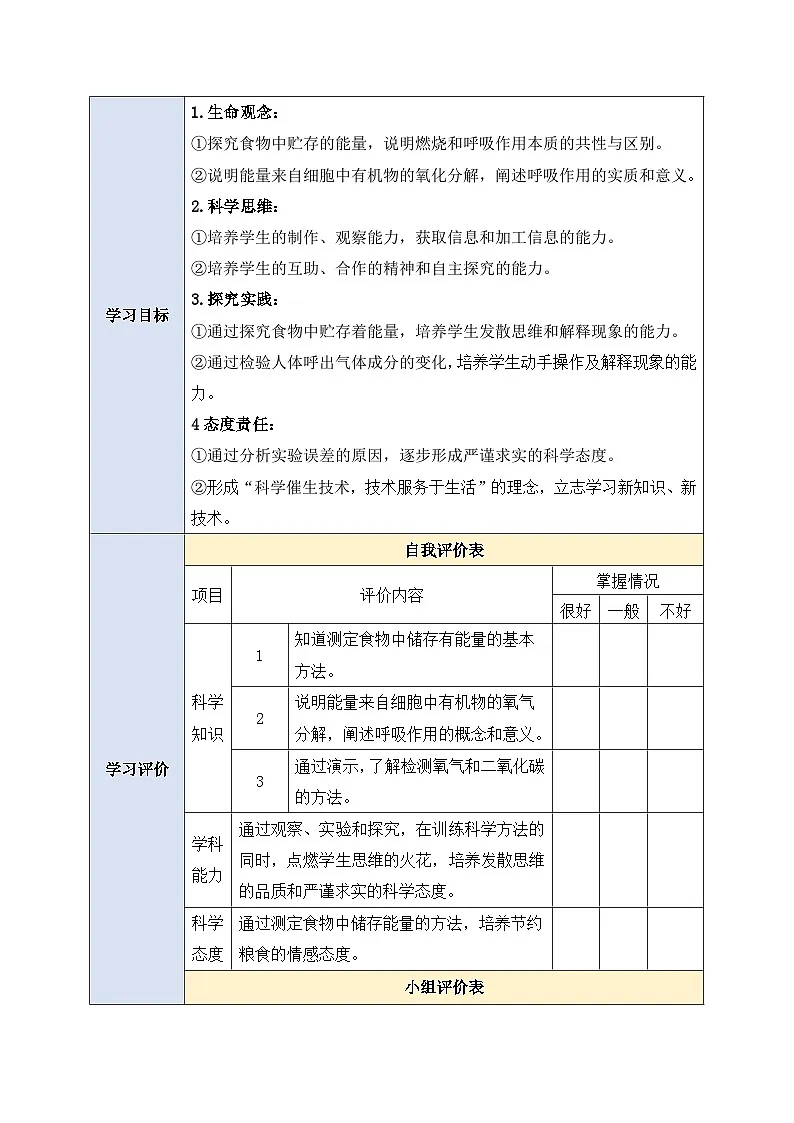 【大单元整体教学设计】北师大版生物七下 4.8.1食物中能量的释放 教案第2页
