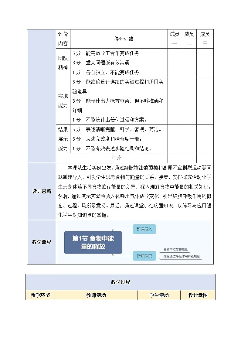 【大单元整体教学设计】北师大版生物七下 4.8.1食物中能量的释放 教案第3页