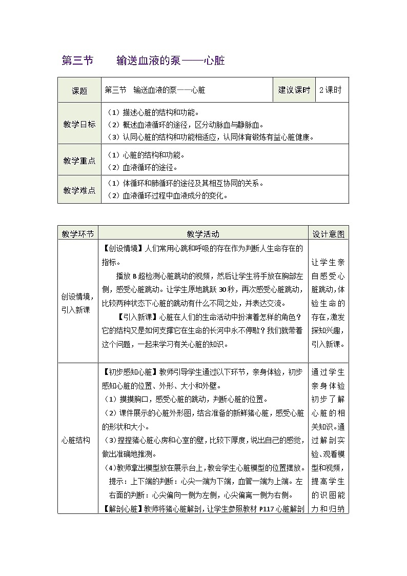 4.4.3 输送血液的泵——心脏教案（表格式）人教版（2024）生物七年级下册第1页