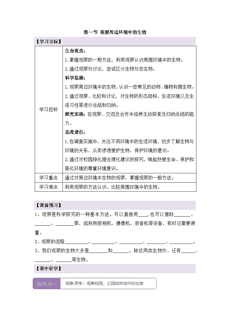 新人教版生物 七上 1-1-1《观察周边环境中的生物》导学案第1页