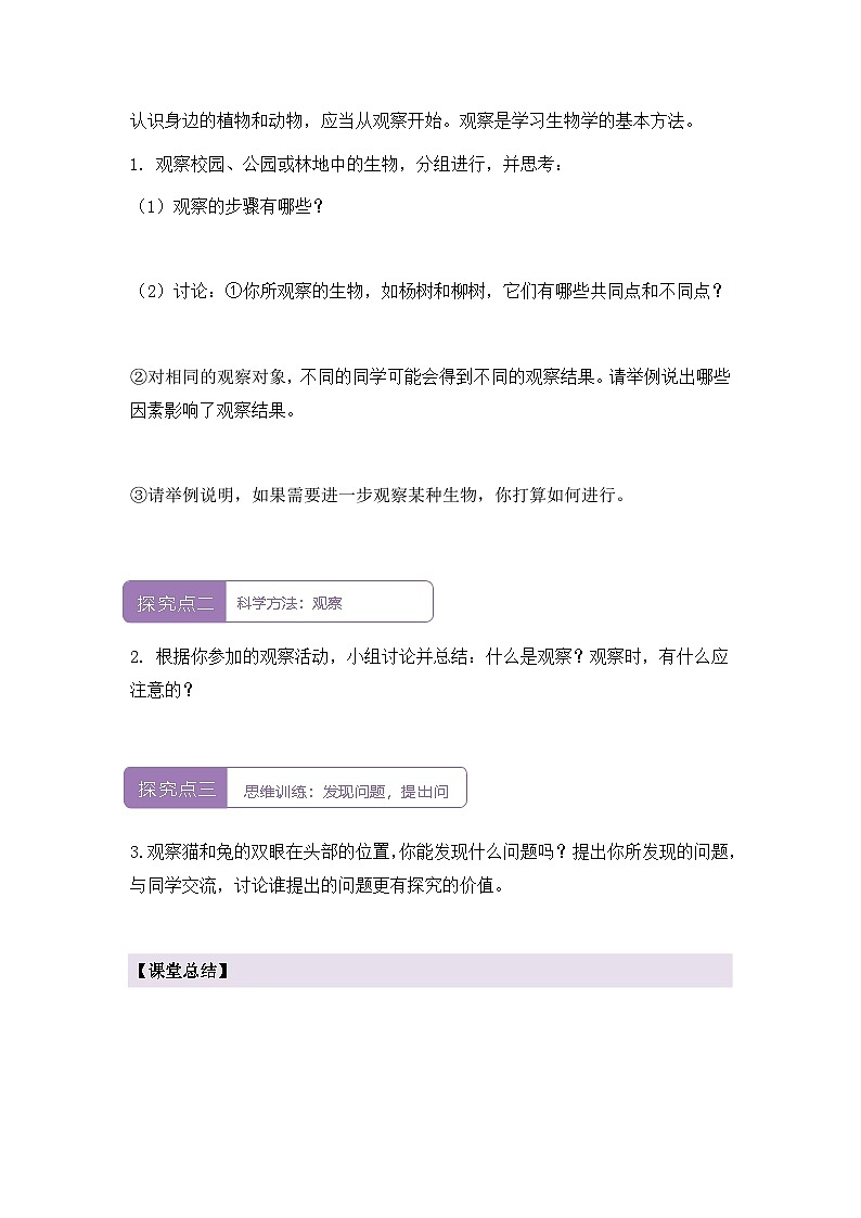 新人教版生物 七上 1-1-1《观察周边环境中的生物》导学案第2页
