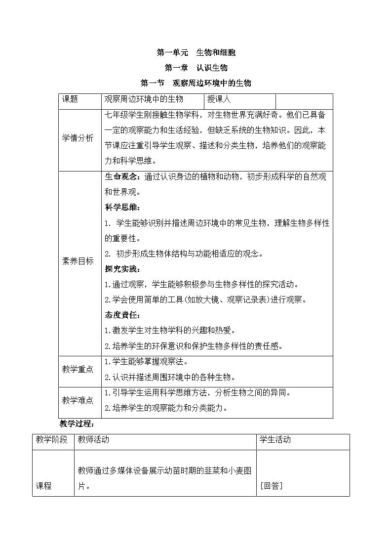 新人教版生物 七上 1-1-1《观察周边环境中的生物》教案第1页