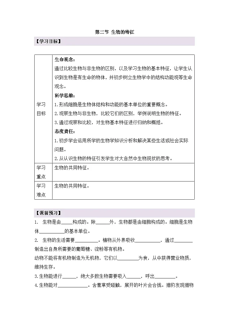 新人教版生物 七上 1-1-2《生物的特征》导学案第1页