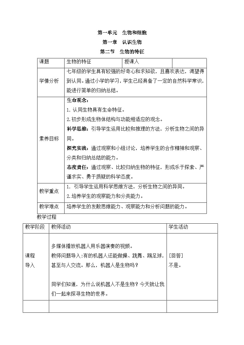新人教版生物 七上 1-1-2《生物的特征》教案第1页