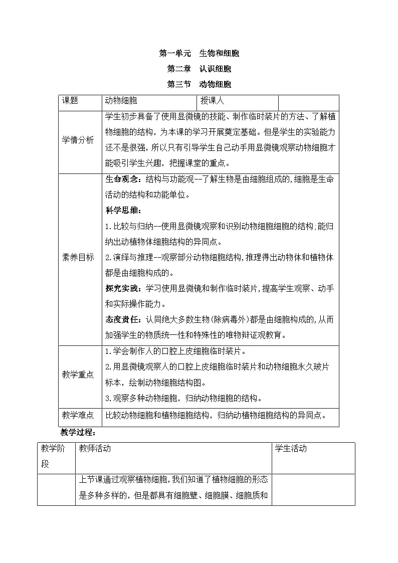 新人教版生物七上 1-2-3《动物细胞》教案第1页