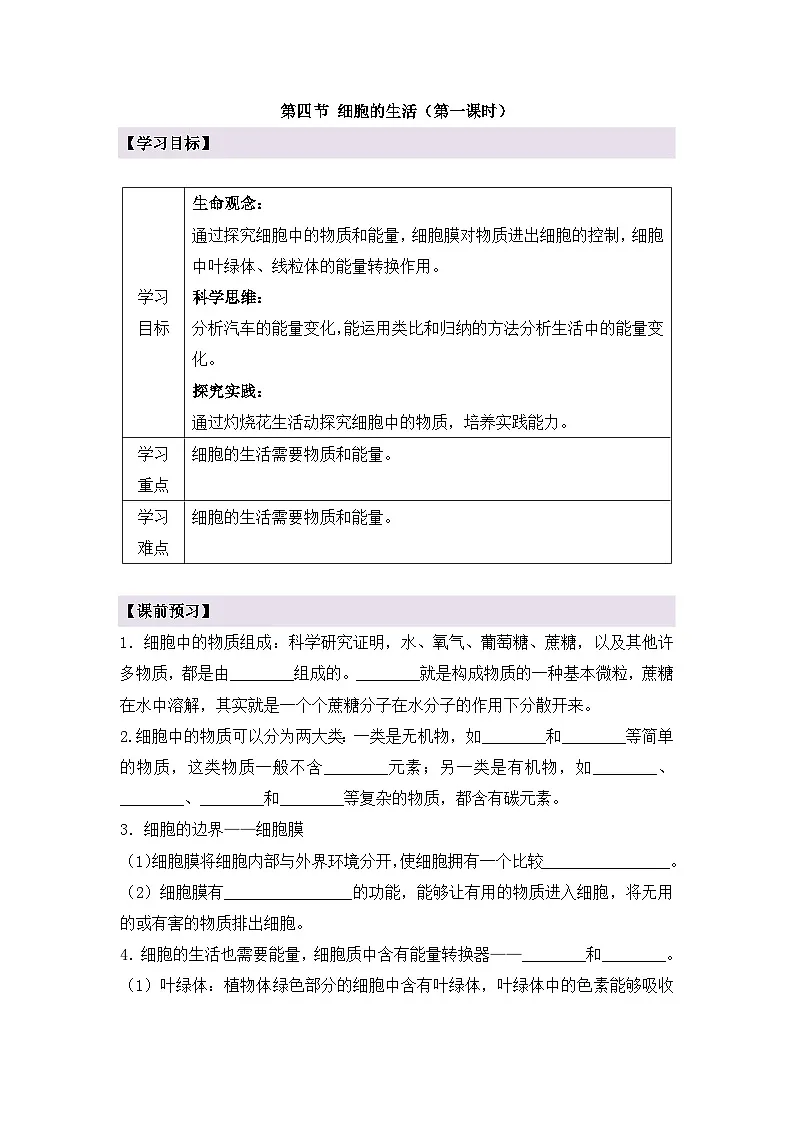 新人教版生物七上 1-2-4《细胞的生活（第一课时）》导学案第1页