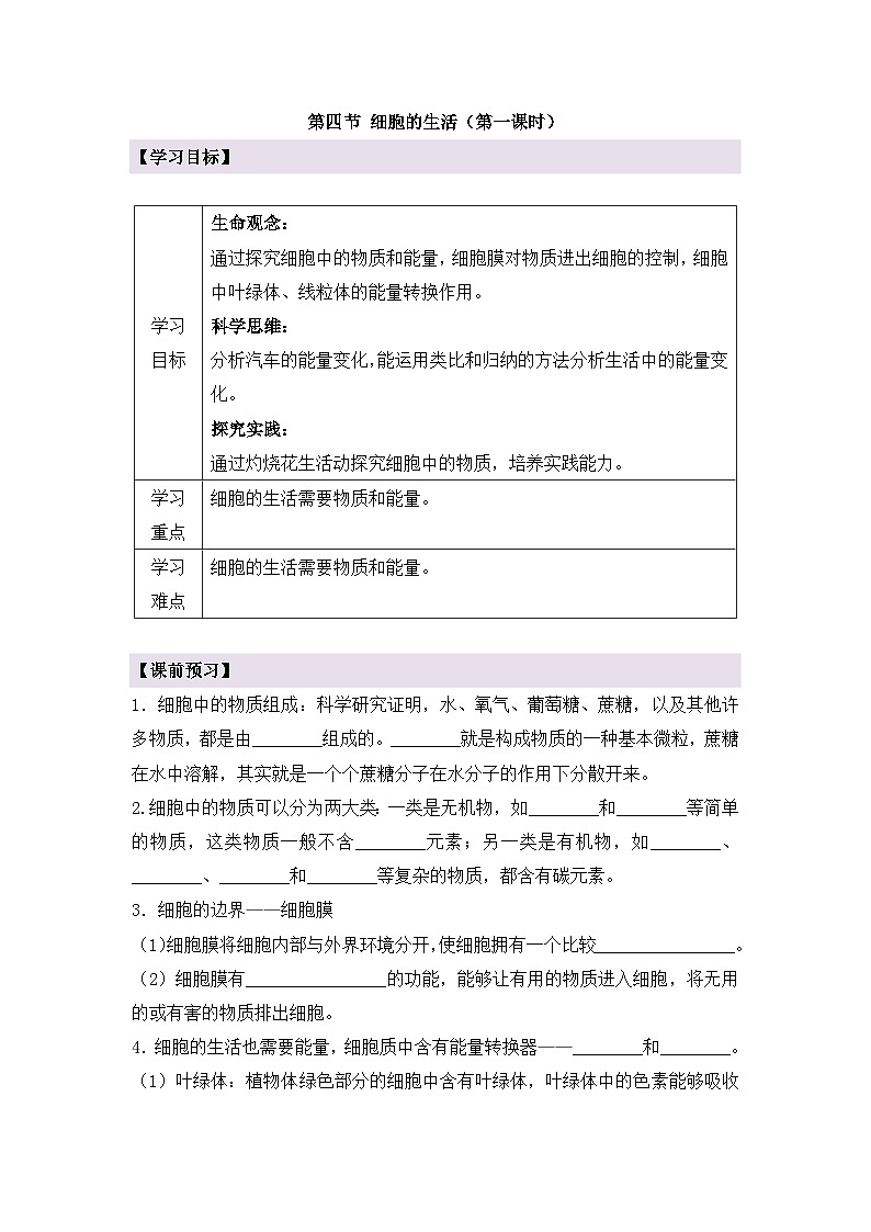 新人教版生物七上 1-2-4《细胞的生活（第一课时）》导学案第1页