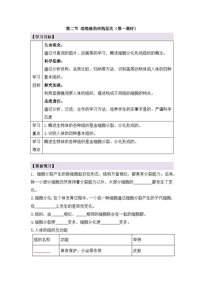 新人教版生物七上 1-3-2《动物体的结构层次（第一课时）》导学案第1页