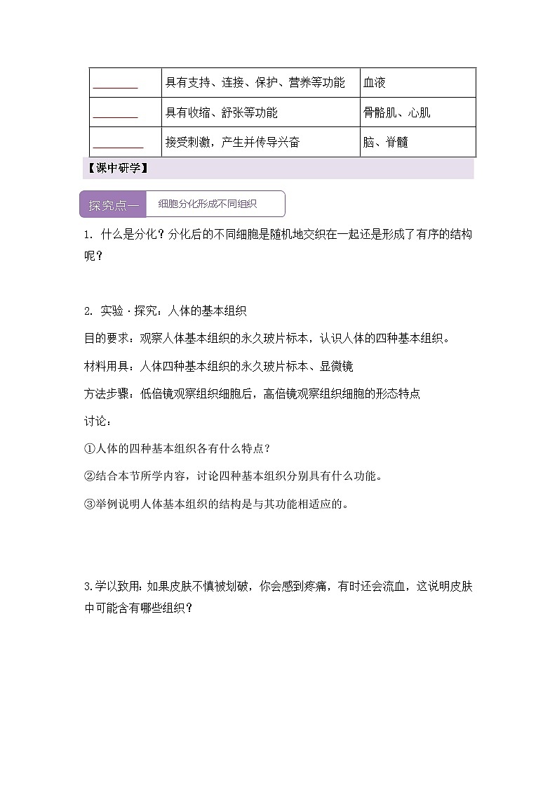 新人教版生物七上 1-3-2《动物体的结构层次（第一课时）》导学案第2页