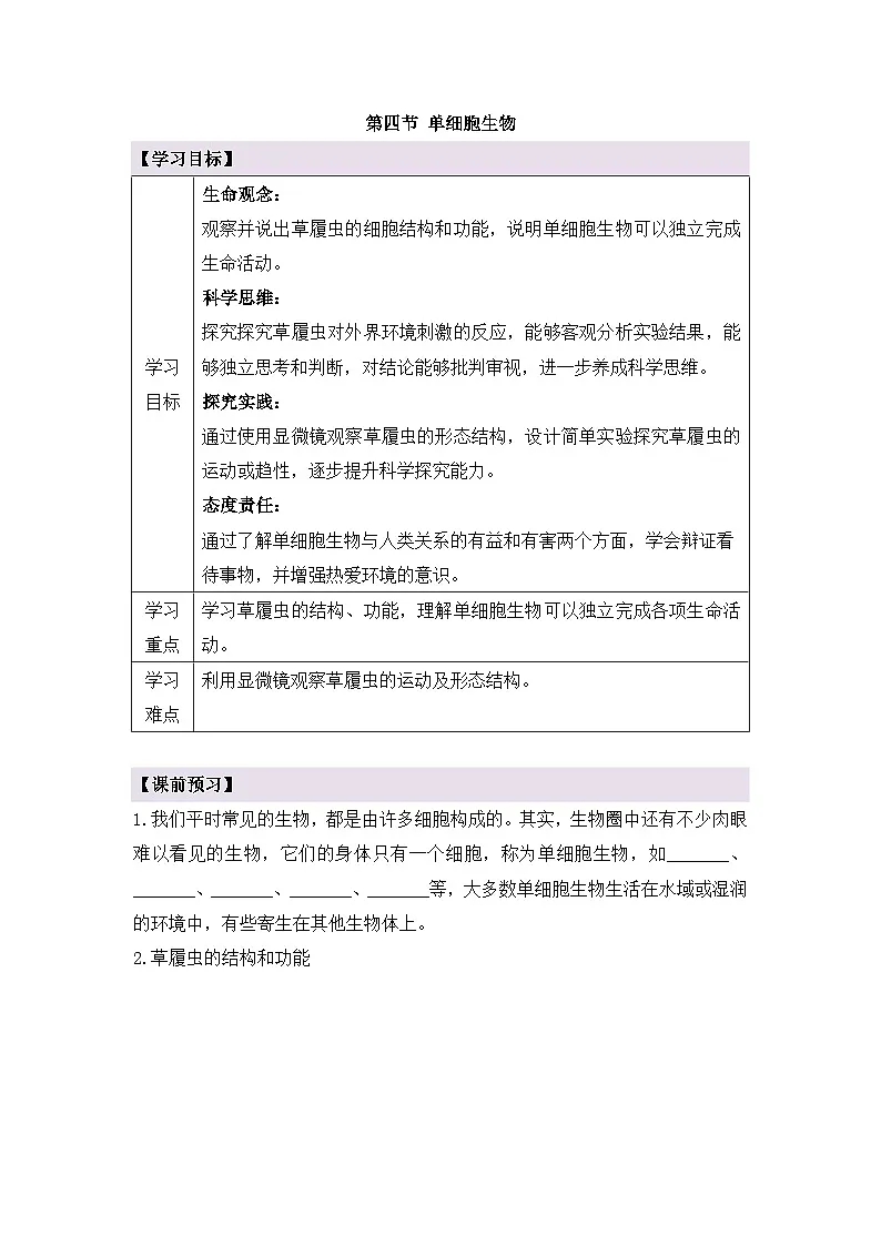 新人教版生物七上 1-3-4《单细胞生物》导学案第1页