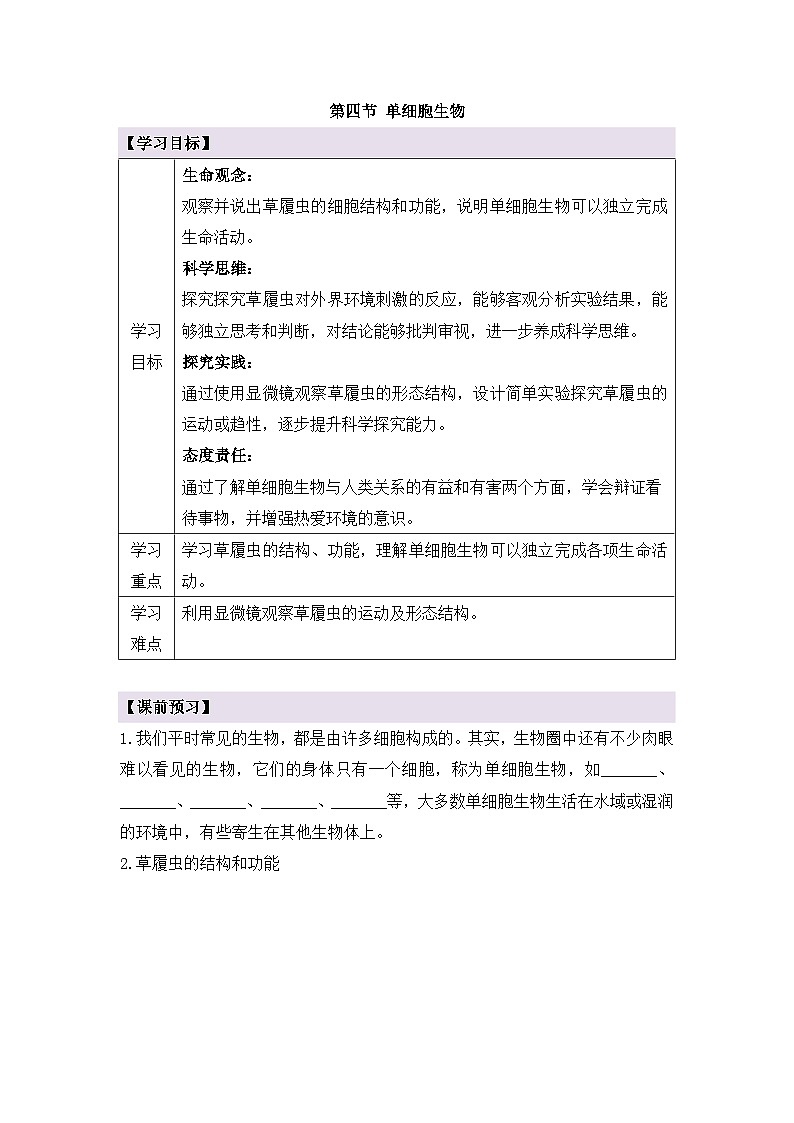 新人教版生物七上 1-3-4《单细胞生物》导学案第1页