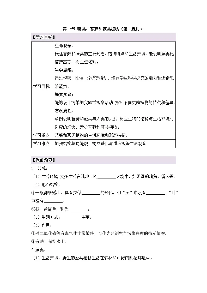新人教版生物七上 2-1-1《藻类、苔藓和蕨类（第二课时）》导学案第1页
