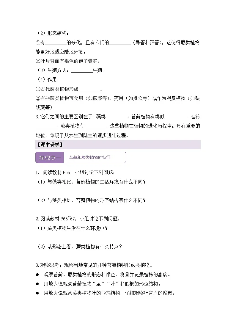 新人教版生物七上 2-1-1《藻类、苔藓和蕨类（第二课时）》导学案第2页
