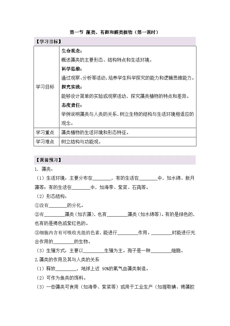 新人教版生物七上 2-1-1《藻类、苔藓和蕨类（第一课时）》导学案第1页