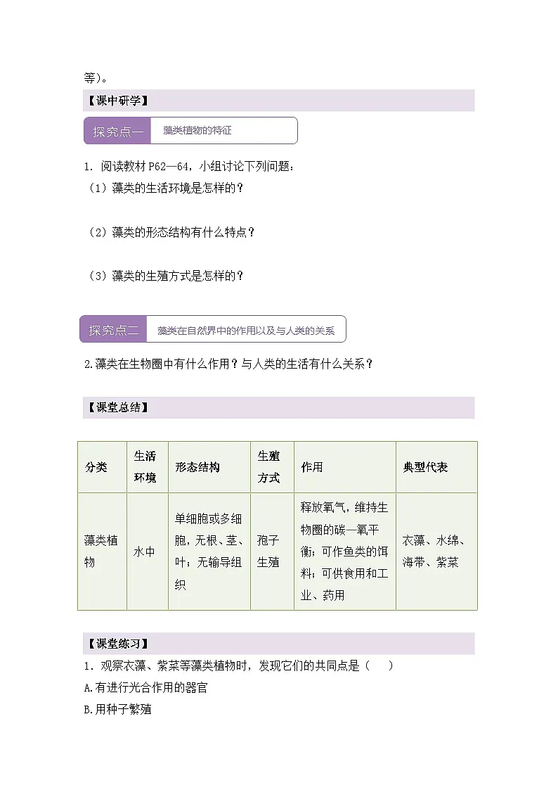 新人教版生物七上 2-1-1《藻类、苔藓和蕨类（第一课时）》导学案第2页