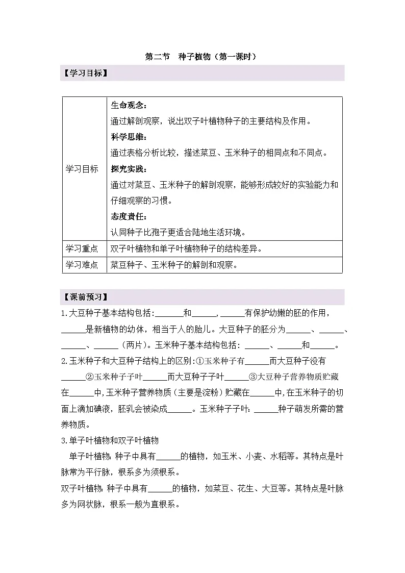 新人教版生物七上 2-2-2《种子植物（第一课时）》导学案第1页