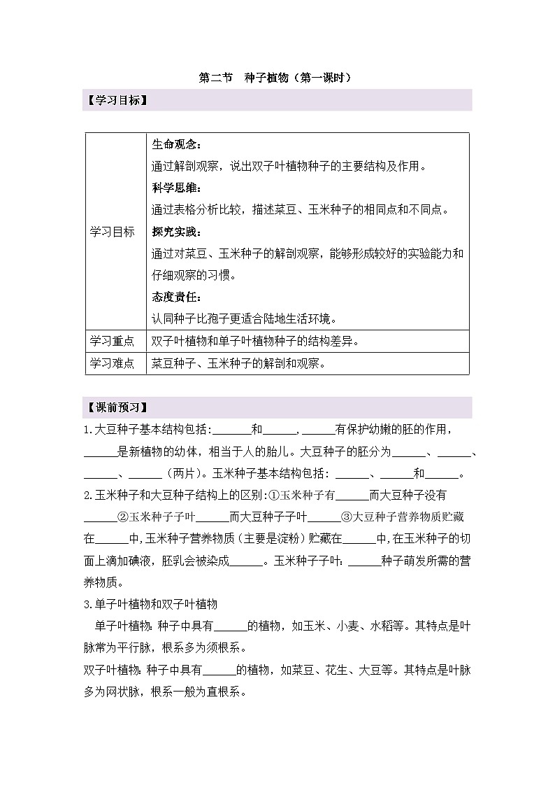 新人教版生物七上 2-2-2《种子植物（第一课时）》导学案第1页